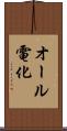 オール電化 Scroll