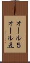 オール５ Scroll