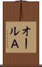 オールＡ Scroll