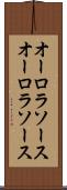 オーロラソース Scroll