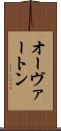 オーヴァートン Scroll