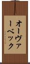 オーヴァーベック Scroll