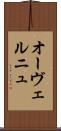 オーヴェルニュ Scroll