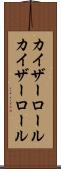 カイザーロール Scroll