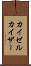 カイゼル Scroll