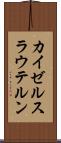 カイゼルスラウテルン Scroll