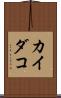 カイダコ Scroll