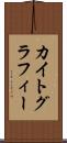 カイトグラフィー Scroll