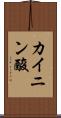 カイニン酸 Scroll