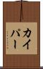 カイパー Scroll