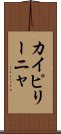 カイピリーニャ Scroll