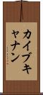 Kai Buchanan Scroll