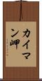 カイマン岬 Scroll