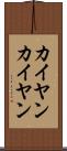 カイヤン Scroll