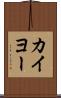カイヨー Scroll