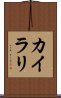 カイラリ Scroll