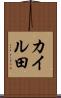 カイル田 Scroll