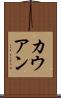 カウアン Scroll