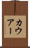 カウアー Scroll