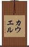 カウエル Scroll