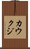 カウクジ Scroll