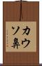 カウソ鼻 Scroll