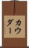 カウダー Scroll