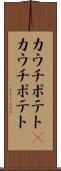 カウチポテト(P) Scroll