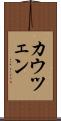 カウツェン Scroll