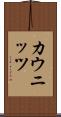 カウニッツ Scroll