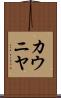 カウニヤ Scroll