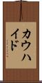 カウハイド Scroll