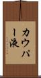 カウパー液 Scroll