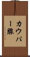 カウパー腺 Scroll
