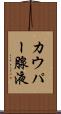 カウパー腺液 Scroll