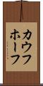 カウフホーフ Scroll