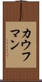 カウフマン Scroll