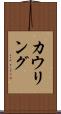 カウリング Scroll