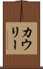 カウリー Scroll