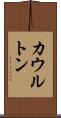 カウルトン Scroll