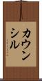 カウンシル Scroll
