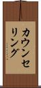カウンセリング Scroll