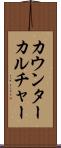 カウンターカルチャー Scroll