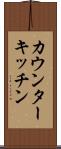 カウンター・キッチン Scroll