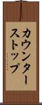 カウンターストップ Scroll