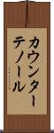 カウンターテノール Scroll