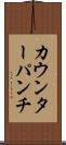 カウンターパンチ Scroll