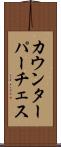 カウンターパーチェス Scroll