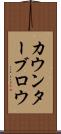カウンターブロウ Scroll