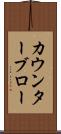 カウンターブロー Scroll